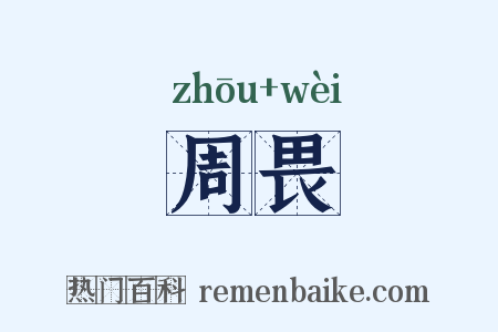 周畏是什么意思的图片